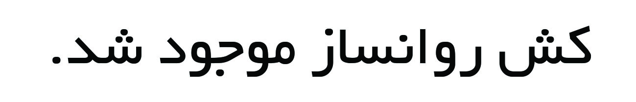 data/گیاهان جدید/ روانساز.jpg